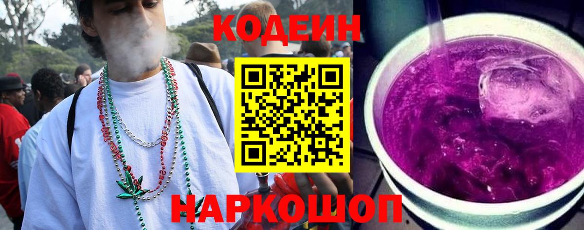 Codein напиток Lean (лин)  Кодеин Purple Drank  Вход с VPN  Валуйки 